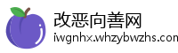改恶向善网